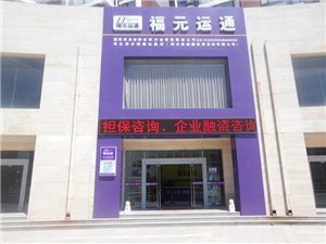 福元运通最新动态揭秘，小巷中的隐藏宝藏，最新消息一览无余！