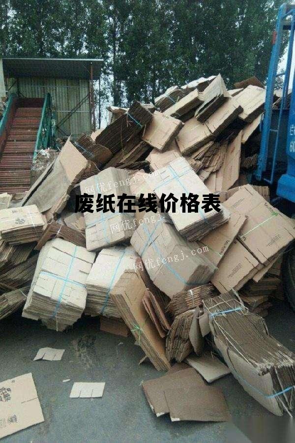 废纸价格最新行情及指南