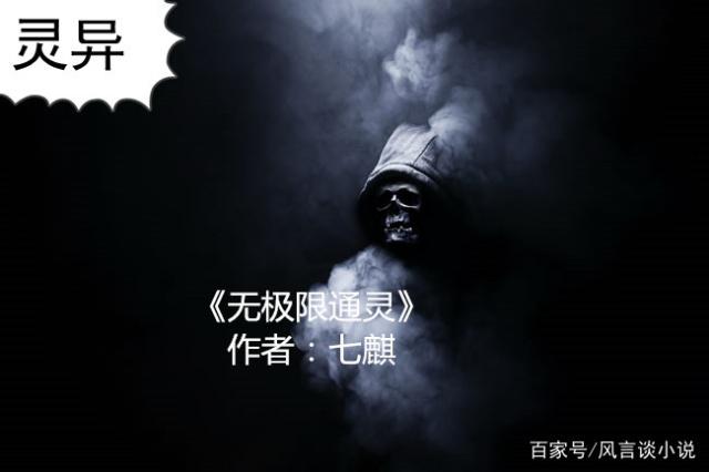灵异时光中的温馨日常，最新灵异小说推荐