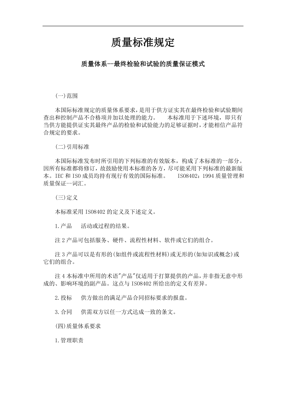 质量最新规定概览