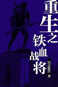重生铁血战将最新章节更新速递