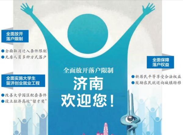 济南最新落户，梦想启航，成就无限可能