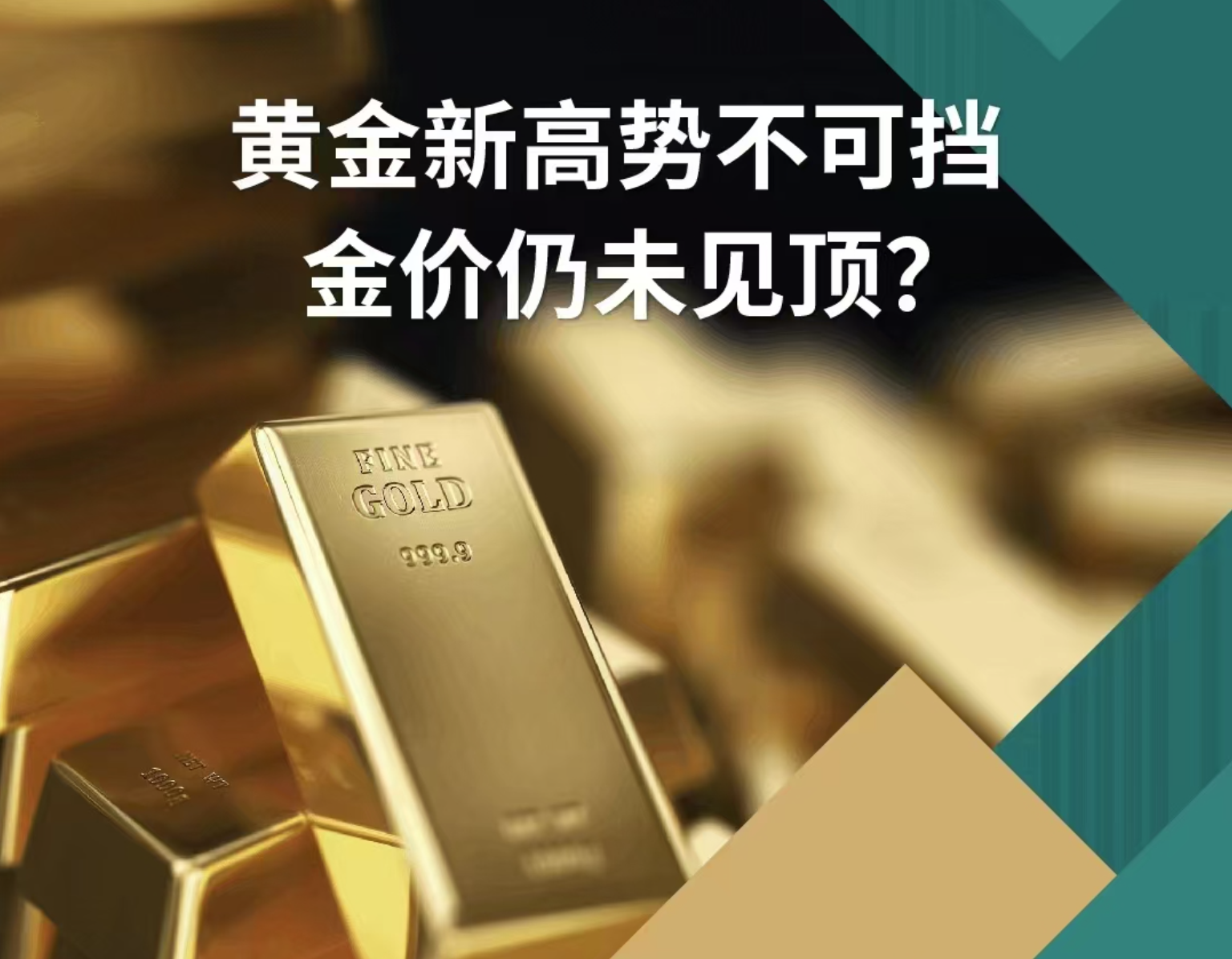 现货黄金走势最新,揭秘现货黄金走势新纪元，科技引领黄金投资新时代