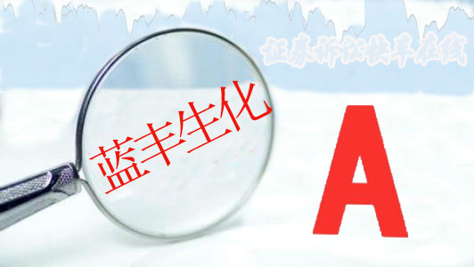 蓝丰生化最新公告,蓝丰生化最新公告，深度分析与观点阐述