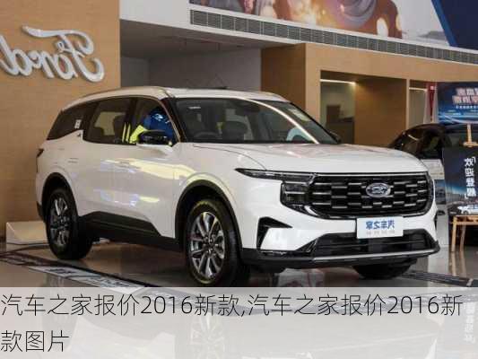 汽车之家全方位解读热门车型价格，最新报价及市场分析（2016年）