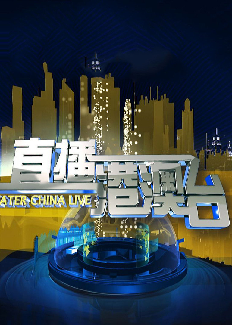最新港澳台直播频道探索与体验之旅