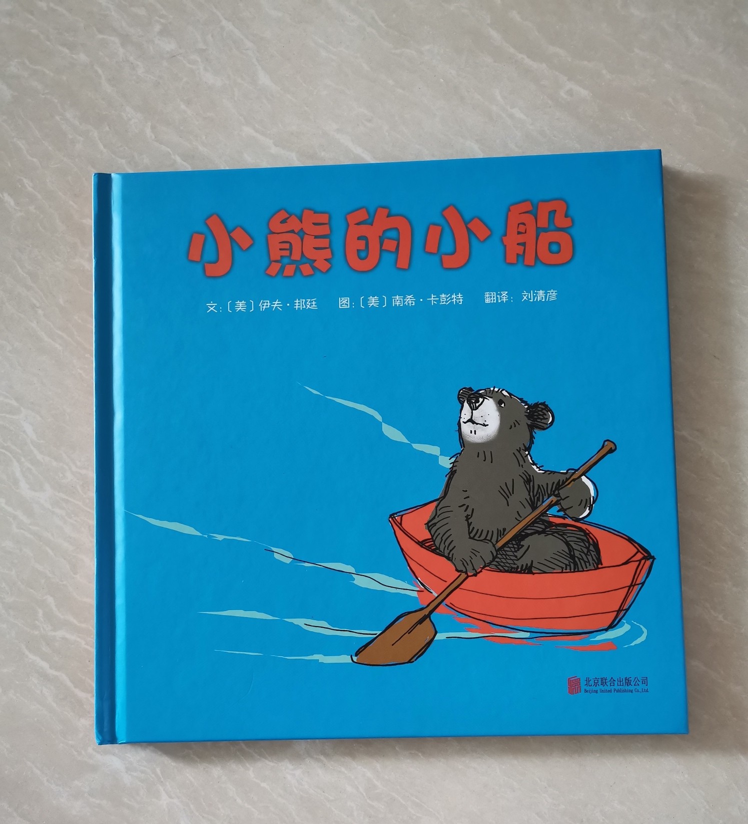最新绘本，友情的小船启航，欢乐冒险故事感人呈现