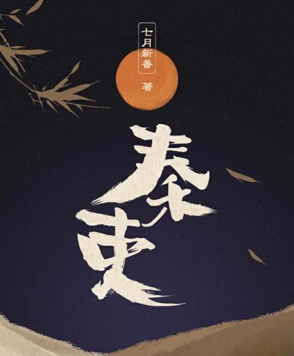 秦吏最新章节获取指南，最新更新章节及获取步骤详解