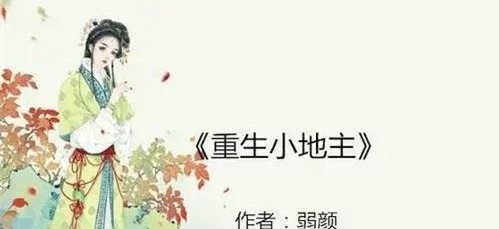 重生小地主，小巷美食宝藏的秘密章节