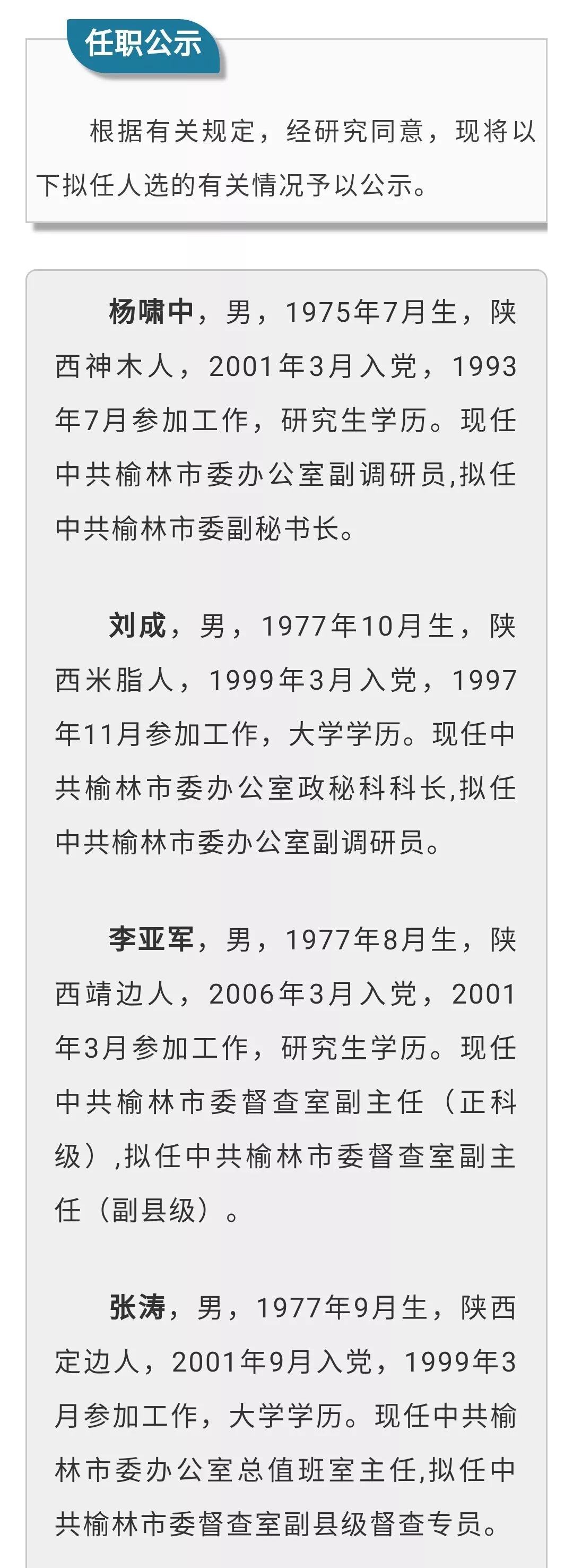 榆林市最新人事任免及动态更新