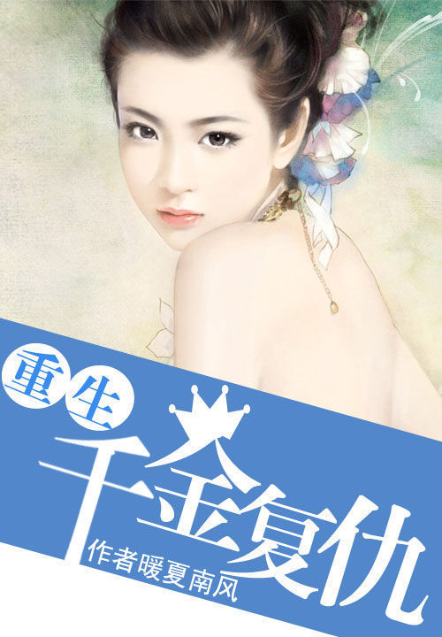 重生千金归来，高科技产品引领未来生活潮流最新章节