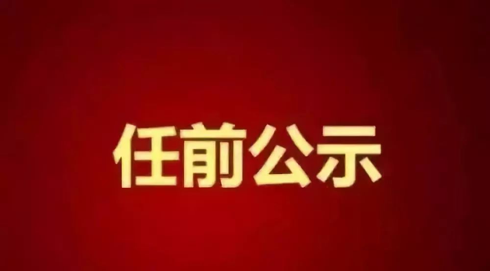 昌平区最新人事任免，启程探索自然美景，寻找内心宁静平和之路